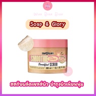 สครับ ผลัดเซลส์ผิว พร้อมบำรุง Soap and glory smoothie star breakfast scrub 300 g.