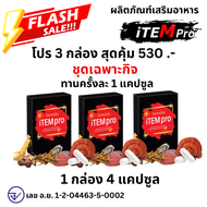 ส่งด่วน ของแท้ ราคาถูก  โปร 3 กล่อง iTEM pro ไอเทมโปร itempro Itemplus Item plus ไอเทมพลัส ขนาด 4 เม