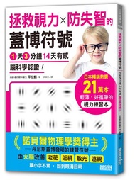 拯救視力╳防失智的「蓋博符號」1天3分鐘14天有感 腦科學認證！