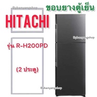 ขอบยางตู้เย็น HITACHI รุ่น R-H200PD (2 ประตู)