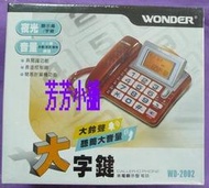 WONDER wd2002旺德來電顯示大字鍵電話 長控鎖.橙色背光.夜光字鍵.可調整聽筒.鈴聲及免持音量大小