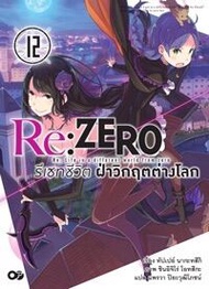 Re:ZERO รีเซทชีวิต ฝ่าวิกฤติต่างโลก เล่ม 12 นิยาย ใหม่ มือหนึ่ง