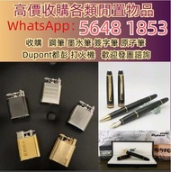 高價求 S.T.Dupont/都彭火機 卡地亞 cartier火機 各種火機，萬寶龍 Montblanc 筆，AURORA奧羅拉 筆 , MONT BLANC萬寶龍 筆，派克 筆， S.T.Dupon