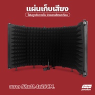 ฉากกั้นไมโครโฟน แผ่นซับเสียงไมโครโฟน แบบพับได้ Sound Absorber Foam Panel ลดเสียงรบกวนหน้าจอ