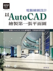 電腦繪圖設計 ─ 以 AutoCAD 繪製第一張平面圖