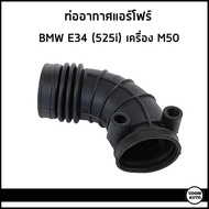 BMW ท่ออากาศ ท่อแอร์โฟร์ บีเอ็มดับบิว E34 525i เครื่อง M50 / 13541726634