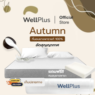 Wellplus [อัดสุญญากาศ] รุ่น Autumn ที่นอนยางพาราแท้ 100% บอกลาอาการปวดหลัง น้ำหนักเบา ยกคนเดียวได้ แถมหมอนยางพารา