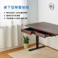 【FUNTE】桌下型單層抽屜 電動升降桌專用配件