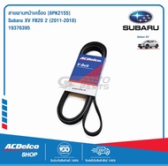 ACDelco สายพานหน้าเครื่อง SUBARU XV FB20 2 (2011-18) [6PK2155] / 19376395