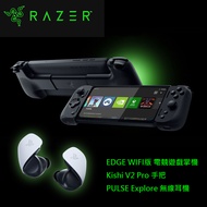 【Razer 雷蛇】EDGE WIFI版 電競遊戲掌機 含 Kishi V2 Pro 手把 + PS耳機