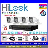HiLook กล้องวงจรปิด 2MP รุ่น THC-B129-M 3.6mmหรือ2.8mm(4)+DVR รุ่น 204G-M1(S)(C)+ชุดอุปกรณ์H2JBA/AC