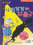 故事HOME：小丑爺爺的紅鼻子（簡體書）