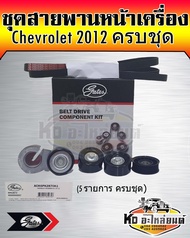 ชุดสายพานหน้าเครื่อง Chevrolet Colorado 2012 เครื่อง 2.5 2.8 สายพาน 6PK2870 โคราโด้ ครบชุด ยี่ห้อ Ga