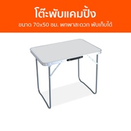 โต๊ะพับแคมปิ้ง ขนาด 70x50 ซม. พกพาสะดวก พับเก็บได้ TA7050 - โต๊ะแคมป์ปิ้ง โต๊ะพับเก็บได้ โต๊ะพับ โต๊
