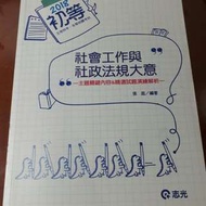 【社會行政】107初等社會工作與社政法規大意