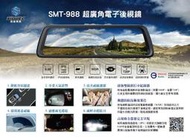 興運科技 電子後視鏡 SMT988 SMT-988 行車記錄器 雙鏡頭 動態防眩光 倒車顯