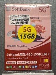 Softbank Japan Data SIM 5G 日本 數據 SIM卡 Data卡 即插即用 有效期至2026年4月30日 不限日數 用完即止 可用數據剩10GB