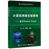 Computer Network Experiment Tutorial--Because Packet Tracer (Computer Network Classic Textbook Serie