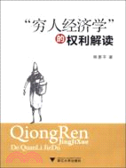 11716.“窮人經濟學”的權利解讀（簡體書）