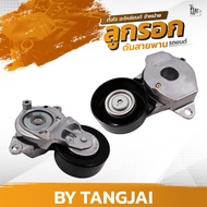 ลูกรอกดันสายพาน TOYOTA VIOS / YARIS ATIV / SIENTA 13~ / AVANZA 11~ 1NR 2NR 3NR OE.16620-0Y010 BY TANGJAI