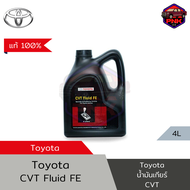 [แท้100%] [ส่งไว] Toyota น้ำมันเกียร์ CVT สำหรับรถยนต์ โตโยต้า CVT Fluid FE (4L) Made in Japan