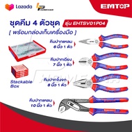 EMTOP ชุดคีม 4 ตัวชุด พร้อมกล่องเก็บเครื่องมือ รุ่น EHTSV01P04 [ 4 Pcs Plier Set ] คีมชุด