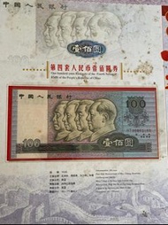 ✨中國第四版人民幣同號紙幣珍藏✨