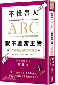 不懂帶人ABC，就不要當主管：2分鐘的行為科學管理課