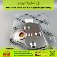 กรองเกียร์ออโต้ (ราคา/1ชิ้น)MG ZS 4Speed รุ่นแรก ปี17-​19 MG3 MG5 1.5 (U440E) #104212362518830410144