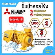 ปั๊มหอยโข่ง MITSUBISHI รุ่น WCM-1505T✅💯