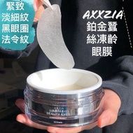 防偽正貨❤️5500+好評包順豐‼️日本 AXXZIA BEAUTY EYES ESSENCE SHEET 眼膜鉑金蠶絲修復淡化細紋緊致去黑眼圈60片 axxzia eye mask 11111