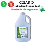CLEAN D น้ำยาล้างแอร์ ใช้สำหรับล้างแอร์ ช่วยทำความสะอาด ช่วยฆ่าเชื้อ ช่วนดับกลิ่นไม่พึงประสงค์ พร้อมใช้งาน ไม่ผสมโซดาไฟ