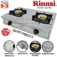 Rinnai เตาแก๊สตั้งโต๊ะ 2หัว รุ่นหนาพิเศษ RT-702SCC บอดี้สแตนเลส หัวเตาทองเหลือง ไฟแรง จุดอัตโนมัติ เตาแก๊สแรงดันต่ำ