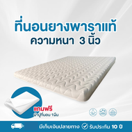 รุ่นนี้ขายดีมาก ที่นอนยางพาราอัดแท้ 100% หนา 3 นิ้ว แถมผ้าปูที่นอน FADELL LATEX 2