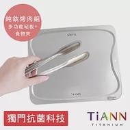 【鈦安純鈦餐具 TiANN】專利萬用鈦砧板 切菜板 烘焙烤盤 + 萬用料理夾組