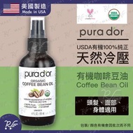 pura d'or - USDA認證100%純正天然冷壓有機咖啡豆油/按摩油 118ml[1616](頭髮、面部、身體適用)有效期:2026/2月28日 (平行進口)