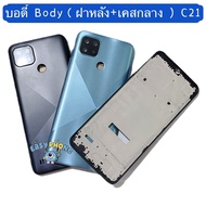 บอดี้ Body（ฝาหลัง+ เคสกลาง ) Realme C21  (  แถมชุดไขควงแกะเครื่อง + เลนส์กล้อง + ปุ่มสวิตช์นอก  )