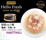 ^樂家寵物^惜時seed Hello Fresh好鮮原汁湯罐-清蒸雞肉&amp;牛肉 50g 貓罐頭 湯罐