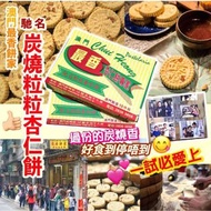 澳門最香餅家杏仁餅