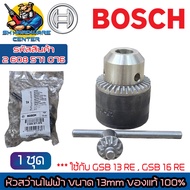 BOSCH หัวจับดอกสว่านไฟฟ้า ขนาด 1/2" (13mm.) พร้อมจำปาขันจับดอกหัวสว่าน รหัสสินค้า 2 608 571 076 (อะไ