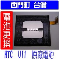 【西門町台倫】全新商品 HTC U11 (U-3u) 原廠電池＊3.85V/3000mAh*