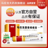 痔疮膏20g+棉签]马应龙 麝香痔疮膏 20g 活血消肿 肛周湿疹 大便出血 痔疮肛裂