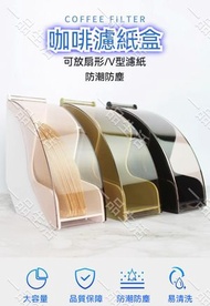 (黑色) 咖啡濾紙防塵盒丨咖啡濾紙收納盒丨濾紙收納丨咖啡濾紙盒丨扇形濾紙盒丨咖啡店V60濾紙架 #收納盒 #咖啡用品