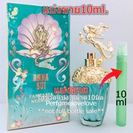 Anna Sui Fantasia Mermaid นางเงือก 💖 10ml. 💖 แบ่งขาย 💖 น้ำหอมแท้ กดแบ่งจากขวด