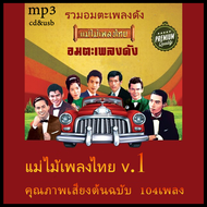 mp3 แม่ไม้เพลงไทย v.1คุณภาพเสียงต้นฉบับ รวม104 เพลง เพลงลูกทุ่ง usb cd mp3