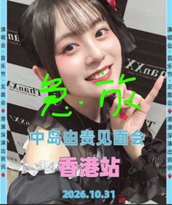 原價急放🔥中島由貴 Fan Meeting in Hong Kong 門票🎫有興趣直接+IG:kcka9530