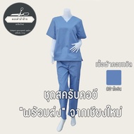 ชุดสครับ(เสื้อ+กางเกง)(ผลิตในไทยและพร้อมส่งจากไทย) เนื้อผ้าคอมทวิล ชุดทำงาน ชุดor ชุดห้องผ่าตัด ตัดเย็บโดยร้าน ดอยคำผ้าฝ้ายเชียงใหม่