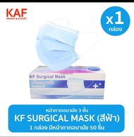 หน้ากากอนามัย KF Surgical 50 ชิ้น/กล่อง (สีฟ้า)