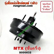 S000832 หม้อลมเบรค โตโยต้า ไมตี้ X ชั้นครึ่ง หม้อลมเบรค TOYOTA MTX หม้อลมเบรค MTX หม้อลมเบรค ไมตี้ X หม้อลมเบรค ไมตี้ เอ็กซ์ หม้อลมเบรค MIGHTY X หม้อลม ไมตี้ X MTX 2L 3L 5L 2.5 2.8 3.0 2500 2800 3000