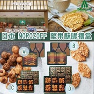 【新年團】日本 Morozoff堅果酥脆禮盒
